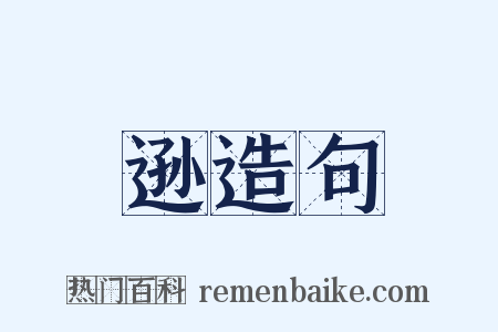 逊造句是什么意思的图片
